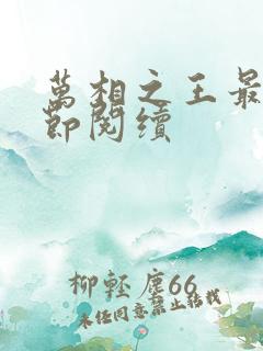 万相之王最新章节阅续