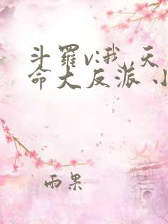 斗罗v:我,天命大反派 小说在线