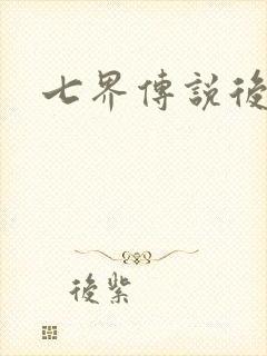 七界传说后转
