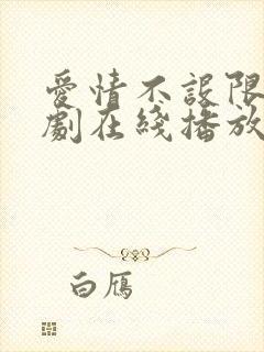 爱情不设限电视剧在线播放