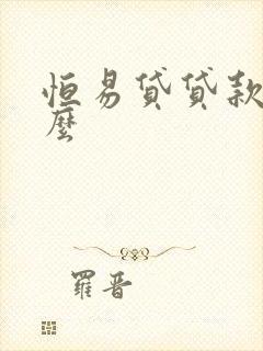 恒易贷贷款可靠么