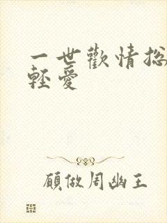 一世欢情总裁轻轻爱