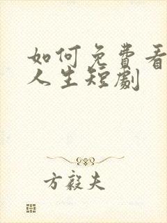 如何免费看错位人生短剧