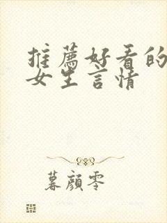 推荐好看的小说女生言情