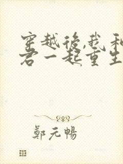 穿越后,我和夫君一起重生了在线版