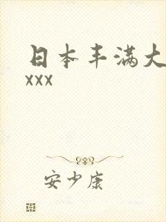 日本丰满大乳xxxx