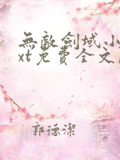 无敌剑域小说txt免费全文阅读