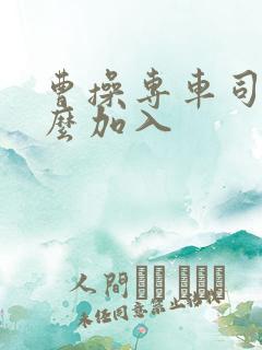 曹操专车司机怎么加入