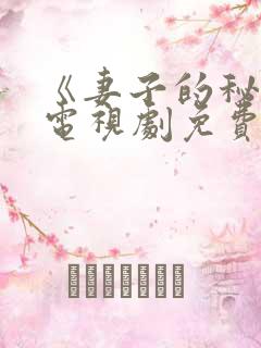 《妻子的秘密》电视剧免费观看