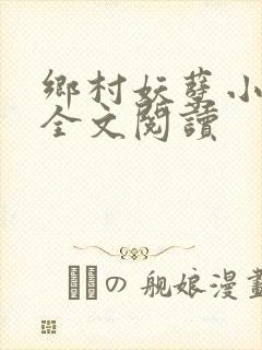 乡村妖孽小村医全文阅读