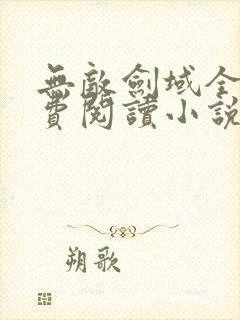 无敌剑域全本免费阅读小说