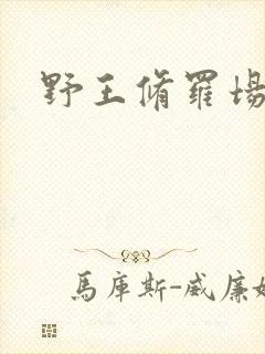 野王修罗场