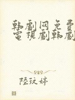 韩剧网免费韩国电视剧韩剧在线