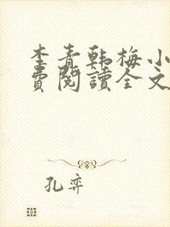 李青韩梅小说免费阅读全文最新章节