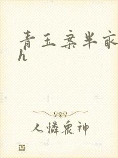 青玉案半亩方塘h