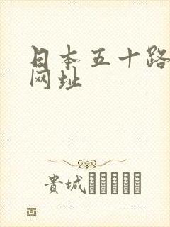 日本五十路熟女网址