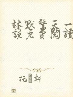 林默惊天一跪小说免费阅读