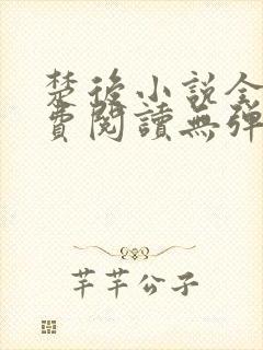 楚后小说全文免费阅读无弹窗