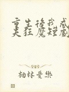 重生后我成了护夫狂魔短剧