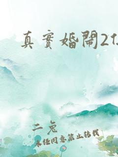 真实婚闹2伴娘