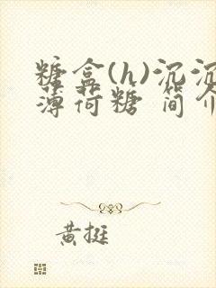 糖盒(h)沉沉薄荷糖 简介