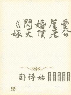 《闪婚厚爱:误嫁天价老公》