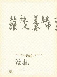 丝袜 美腿 高跟 人妻 中出