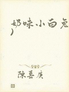 奶味小白兔(H)