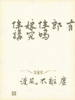 伴娘伴郎有什么讲究吗