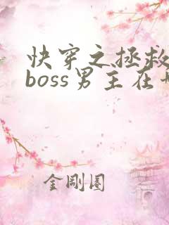 快穿之拯救黑化boss男主在哪里看