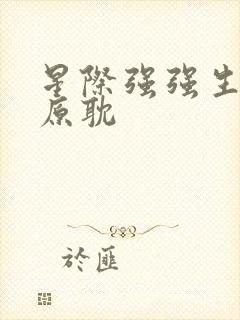 星际强强生子文原耽