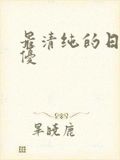 最清纯的日本女优