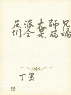 反派大师兄师妹们全是病娇动态漫画