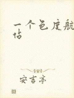 一个色度航导网站