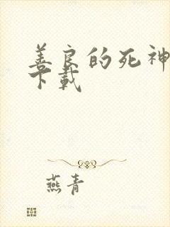 善良的死神全集下载