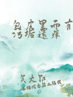 包皮里面有白色污垢还痒