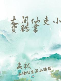 大周仙吏小说免费听书