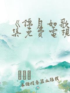 《锦月如歌》全集免费电视剧