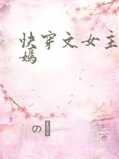 快穿文女主夏如嫣