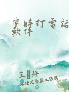 实时打电话变声软件