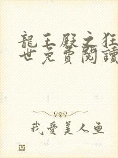 龙王殿之狂龙在世免费阅读