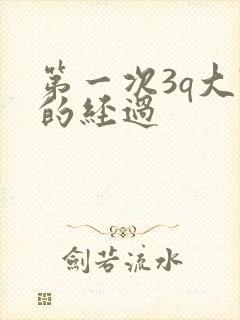 第一次3q大战的经过