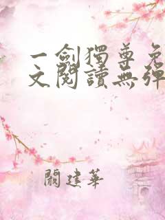 一剑独尊免费全文阅读无弹窗