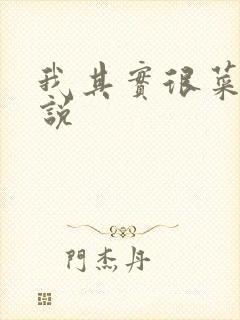 我其实很菜的小说