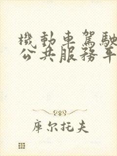 机动车驾驶培训公共服务平台