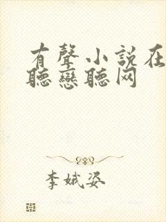 有声小说在线收听恋听网