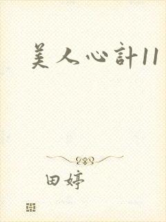 美人心计11