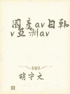 国产av日韩av亚洲av