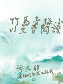 竹马青梅小说1v1免费阅读