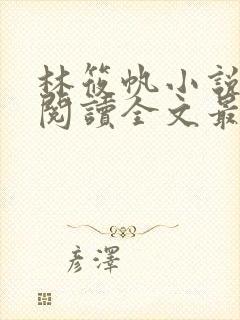 林筱帆小说免费阅读全文最新章节